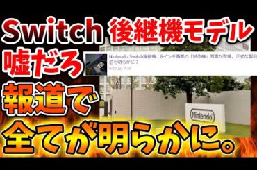 【Switch次世代機（switch2）】メディアの報道で詳細が全て明らかになってしまうがこれいいのか？【スペック/ニンテンドーダイレクト/ニンダイ/switch後継機モデル】