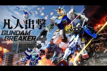 【PS5】【ガンダムブレイカー４】凡人攻略開始😊メインストーリー編#20