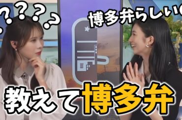 【大島璃音・戸北美月】博多弁と思われるリポートが来たのでみーちゃんに聞いてみるのんちゃん【ウェザーニュース切り抜き】