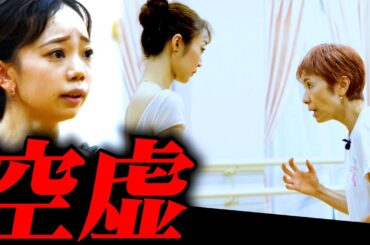 「フラフラするな！」25歳バレリーナの悩み【“心”と“カラダ”】