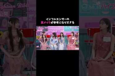 ねおの妹みゆが個人的に使う夏用メイク品が参考になりすぎた👀#ハイバブ は毎週月曜よる11時から、#ABEMA でチェックしてね〜🤩#みちょぱ #森香澄 #みゆしゃん  #モテテク #shorts