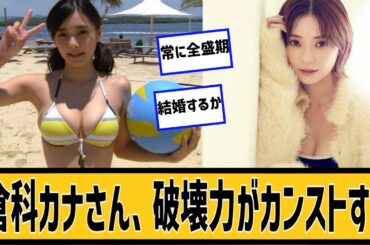 倉科カナさん、破壊力がレべチすぎる模様に対するネット民の反応#2ch#5ch#なんｊ#なんＧ