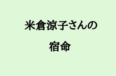米倉涼子さんの宿命　#米倉涼子