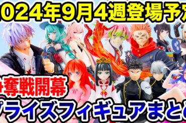 【プライズ】最新プライズフィギュア情報！セガプライズ2024年9月4週登場予定！ついに争奪戦開幕！！#鬼滅の刃  #呪術廻戦  #怪獣8号  #五等分の花嫁