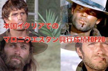 意外な結果！本家イタリアでのマカロニウエスタン本国歴代興行収入TOP20