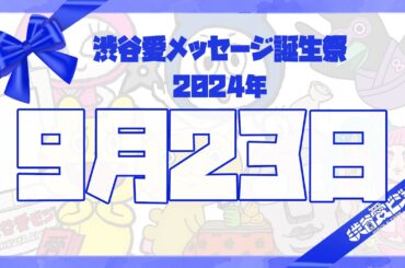 【2024年9月23日】渋谷愛メッセージ誕生祭♡【フル】