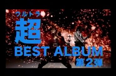 B'z The Best ULTRA Treasure CMメドレー(2008.9.17 発売前＋発売後)