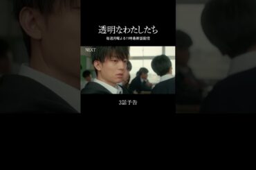 #ABEMA で2話まで配信中📺最新話は毎週月曜よる11時配信 | #福原遥 主演ドラマ「 #透明なわたしたち 」 #小野花梨 #伊藤健太郎  #倉悠貴 #武田玲奈