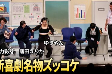 極悪女王が新喜劇に乱入！ゆりやんボケ倒し！唐田えりか＆剛力彩芽も名物ズッコケ挑戦