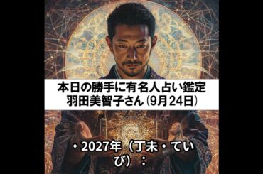 勝手に有名人占い鑑定！（9月24日生まれ、羽田美智子さん）
