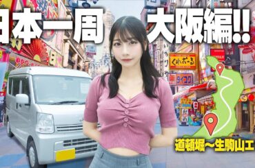 中古の軽バンで日本一周、ようやく大阪までやってきました!!