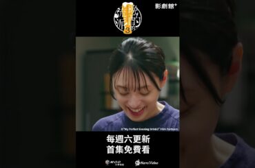 獨家日劇！《晚酌的流派3》EP09：啤酒+咖哩豬排🍻 #晚酌 #栗山千明 ｜Hami Video