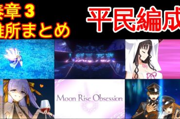 🔴【FGO】『奏章3』奏章3の難所攻略 | 平民編成 |  自前★5鯖無し | 配布鯖 | 配布概念礼装『アーキタイプインセプション』【参考用】