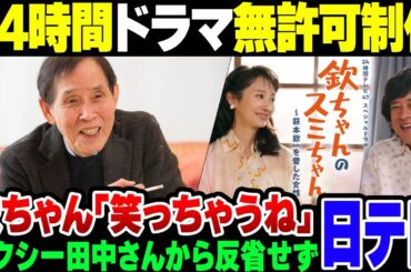 【日テレ】24時間テレビドラマ『欽ちゃんのスミちゃん』、萩本欽一に無許可だったことが暴露された。セクシー田中さんからなにも反省していないのが露見【ゆっくり解説】