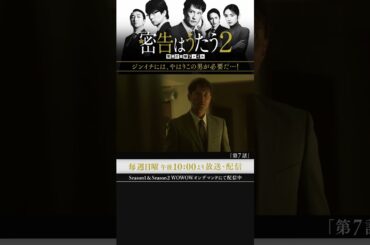 #密告はうたう２ #松岡昌宏 #泉里香 #池田鉄洋 #浜中文一 #マキタスポーツ #戸塚祥太 #仲村トオル #WOWOW #第7話 #不用心て… #伊兼源太郎 #実業之日本社文庫
