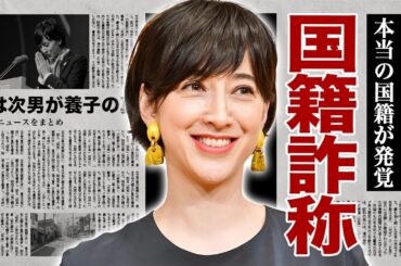 滝川クリステルの国籍詐称が発覚...暴力団との繋がりに言葉を失う！『小泉進次郎』の妻として有名な元女子アナの暴露された枕営業や実は次男が養子の真相...逮捕隠蔽の闇に驚愕！