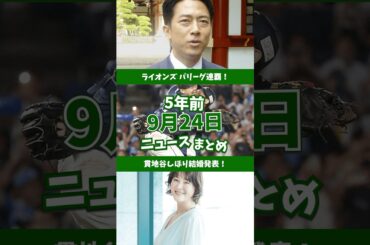 西武ライオンズ パリーグ連覇！5年前の9月24日のニュースを紹介 #shorts #ニュース #雑学 #豆知識 #暇つぶし #小泉進次郎 #貫地谷しほり #西武ライオンズ