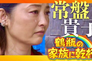 鶴瓶の家族に乾杯【9月16日放送/常盤貴子】