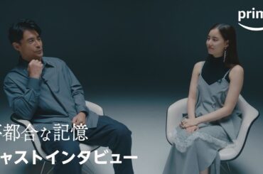 映画『不都合な記憶』キャストインタビュー｜プライムビデオ