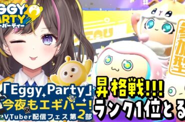 【#EggyParty 参加型】はじめての昇格戦！ランクパーティーカルテットで挑戦！スマホ版「エギーパーティー」実況プレイ【女性実況】