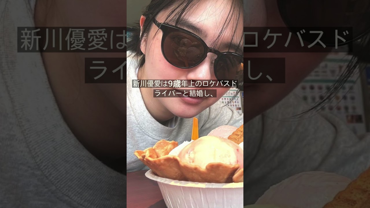 新川優愛