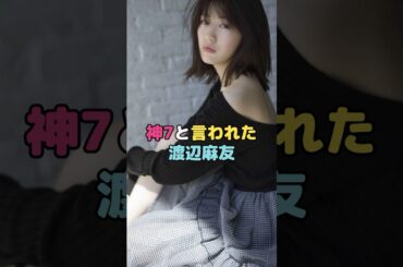 神7と言われた渡辺麻友#渡辺麻友 #shorts
