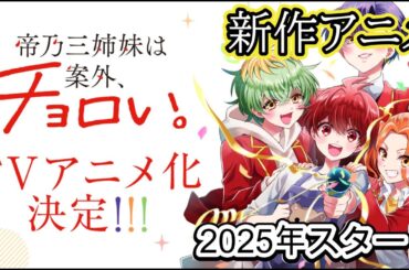 新作アニメ『帝乃三姉妹は案外、チョロい。』放送開始