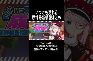 【#原神】時間が経っても見れる原神最新情報まとめ動画