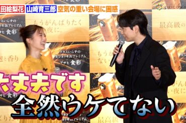 生田絵梨花、山崎育三郎のノリノリダンスに大爆笑　新CMでデュエット披露に「このために帝国劇場でも歌ってきた」　生ジョッキ缶『アサヒ食彩』新CM発表会
