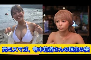 元ミスマガ、寺本莉緒さんの現在の姿【ネットの反応】#寺本莉緒 #イケおじ認定