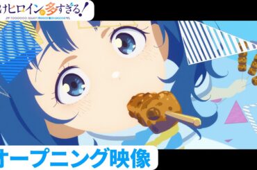 アニメ「負けヒロインが多すぎる！」オープニング映像【毎週土曜24:30~放送/配信中】