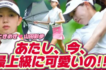 【山田彩歩】あたし、今、最上級に可愛いの💕😍【スマホ推奨/画面サイズ3:4/最高画質2160p60】