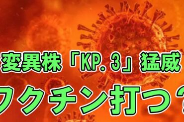 【感染拡大】新型コロナ“新変異株”「KP.3」患者激増　感染力が高く、喉の痛みや発熱の症状【ニュース】