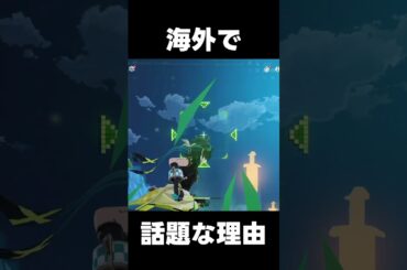 【原神】海外でキィニチが話題な理由【攻略解説】#shorts  #げんしん #原神 #genshinimpact