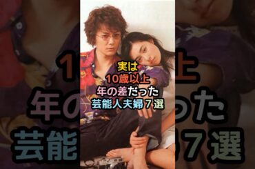 実は10歳以上年の差だった芸能人夫婦7選#shorts #芸能人 #芸能 #雑学