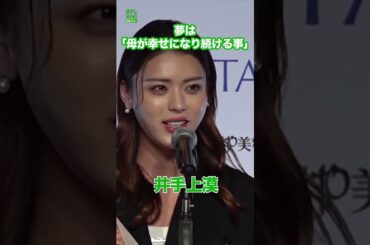 【井手上漠】母への感謝語る　#井手上漠　#shorts