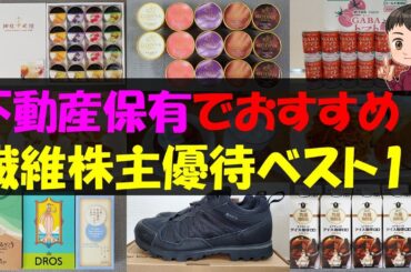 【含み益】不動産保有でおすすめ！繊維株主優待ベスト15【株主優待】【貯金】