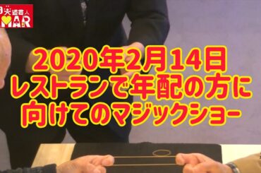【最後の爆笑ネタは必見!?】レストランで年配の方に向けてのマジックショー！