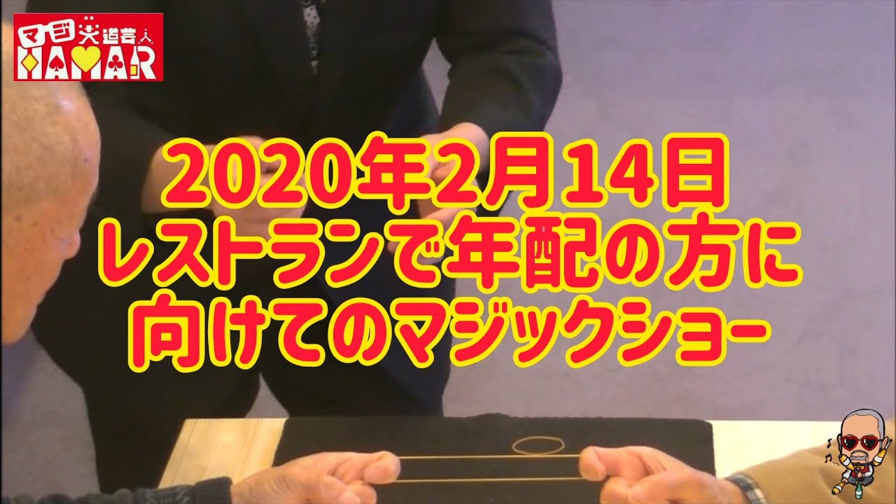 【最後の爆笑ネタは必見!?】レストランで年配の方に向けてのマジックショー! 【最後の爆笑ネタは必見!?】レストランで年配の方に向けてのマジックショー!