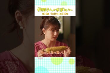 『#西園寺さんは家事をしない』第10話  別居？解散？さよなら偽家族!? #松本若菜 #松村北斗