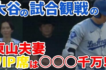 東山紀之と木村佳乃が○○千万円のVIP席で大谷翔平を応援！大谷翔平との意外な関係とは！？大谷翔平が試合中にまさかの行動！ピッチクロック故障で投手に話しかけた瞬間が話題に！