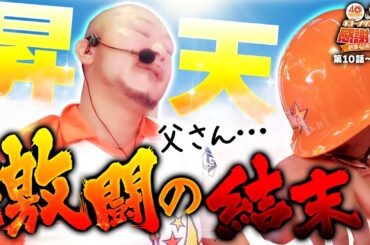 【激闘の結末。父さん...昇天】40周年特別企画［キコーナサンクスと行く感謝の旅 ］#10 （2/2） @777PACHIGABU