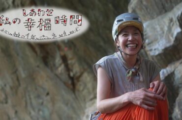 【私の幸福時間】2024/09/21（土）放送 No.623 茨城県／ロッククライミング