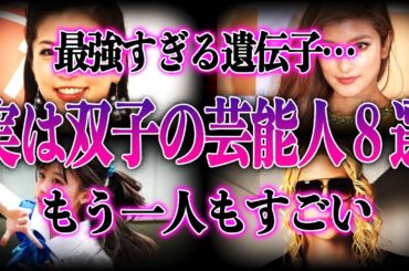 【衝撃】実は双子の意外な芸能人8選！！美男美女すぎて一同驚愕！？