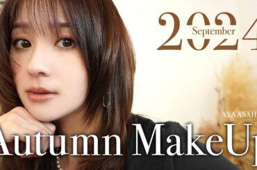 秋メイク🍂涼しくなってきたので秋の新作コスメでメイク