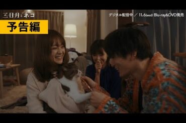 【予告】映画『三日月とネコ』デジタル配信中＆11月6日(水)Blu-ray＆DVD発売！