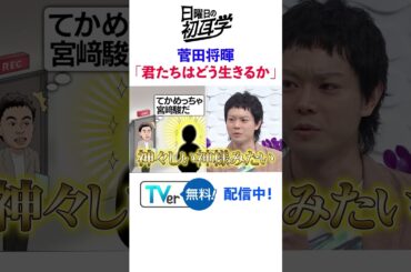 #菅田将暉 #君たちはどう生きるか #宮﨑駿 #ジブリ #林修 #大政絢 #澤部佑 #中島健人 #初耳学 #shorts #youtubeshorts #青サギ #ジブリ作品 #謝罪 #サギ男