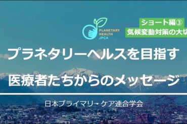 医療者たちのメッセージ③ 気候変動対策は重要なの？
