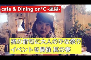 【cafe & Dining on℃ -温度-】イベント 大人のひな祭り 其の壱 若松の思いつきでスタートしたイベント企画がついに開催される事になりました