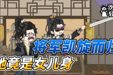 [MULTI SUB]历史动画【将军凯旋而归，她竟是女儿身】无毒不丈夫，为了军功，父子两竟合伙毒瞎女儿的眼睛？ #沙雕动画 #SDQM